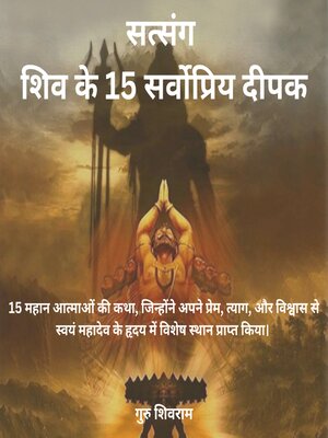 cover image of सत्संग – शिव के 15 सर्वोप्रिय दीपक